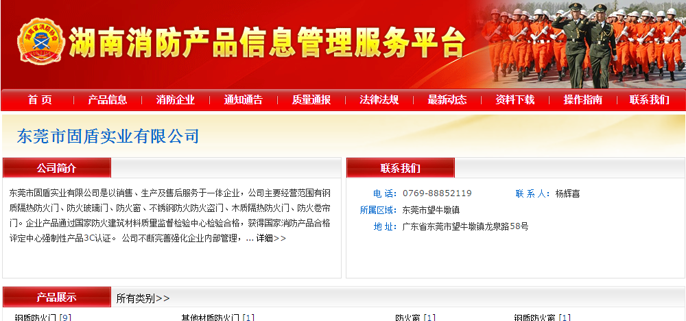 东莞市固盾实业有限公司注册成为湖南消防平台上面的会员单位